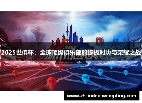 2025世俱杯：全球顶级俱乐部的终极对决与荣耀之战