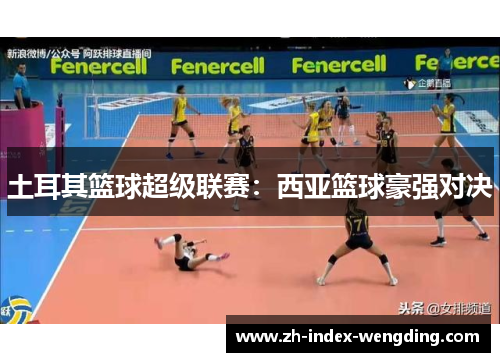 土耳其篮球超级联赛：西亚篮球豪强对决