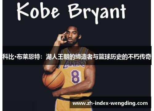 科比·布莱恩特：湖人王朝的缔造者与篮球历史的不朽传奇