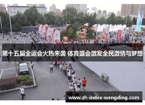 第十五届全运会火热来袭 体育盛会激发全民激情与梦想