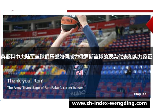 莫斯科中央陆军篮球俱乐部如何成为俄罗斯篮球的顶尖代表和实力象征