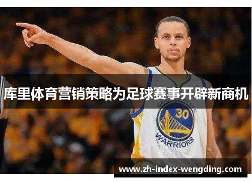 库里体育营销策略为足球赛事开辟新商机