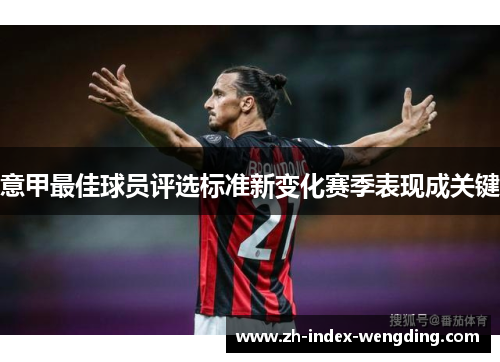 意甲最佳球员评选标准新变化赛季表现成关键