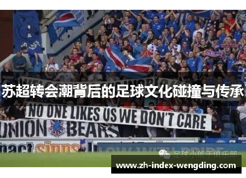 苏超转会潮背后的足球文化碰撞与传承