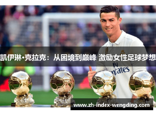 凯伊琳·克拉克：从困境到巅峰 激励女性足球梦想