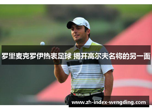 罗里麦克罗伊热衷足球 揭开高尔夫名将的另一面