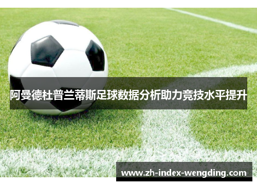 阿曼德杜普兰蒂斯足球数据分析助力竞技水平提升