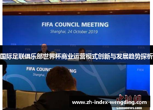 国际足联俱乐部世界杯商业运营模式创新与发展趋势探析