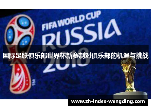 国际足联俱乐部世界杯新赛制对俱乐部的机遇与挑战