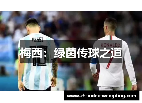 梅西：绿茵传球之道
