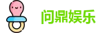 问鼎H5